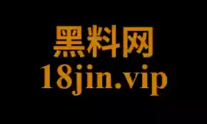 黑料网页版 - 无需下载，随时随地爆料在线看